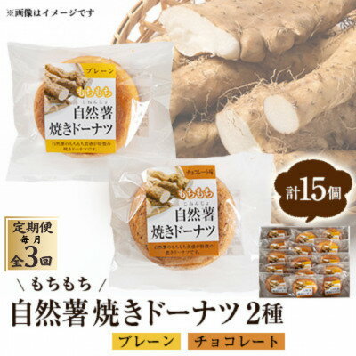 【ふるさと納税】【毎月定期便】柳井自然薯焼きドーナツセット(15個入)全3回【4069997】