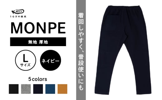 MONPE 無地 厚地 ネイビー＜Lサイズ＞_うなぎの寝床 もんぺ MONPE 無地 厚地 久留米絣 選べる カラー × サイズネイビー S ～ L 着心地よい 体 馴染む 腰回り ゆったり 普段履き おすすめ 農作業着 吸水性 乾き 早い 腰紐 裾ゴム付き 調整可能 福岡県 久留米市 送料無料_Jj041-1