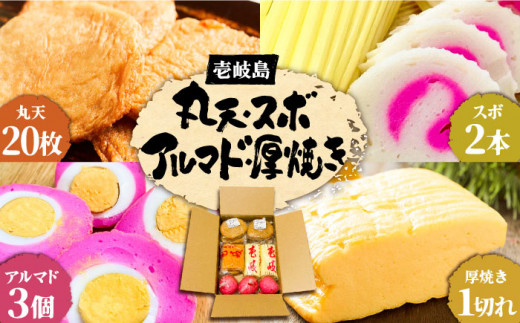丸天 アルマド スボ 厚焼き セット 《壱岐市》【塚元蒲鉾】 かまぼこ さつま揚げ おつまみ [JES005] 25000 25000円