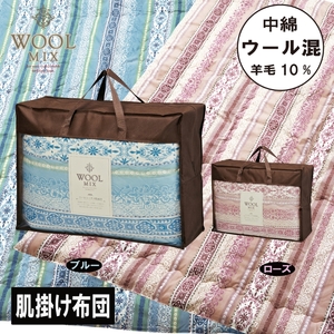 【シングル】肌掛け布団（ウール10％混わたを中綿に使用したやさしい暖かさの肌掛け布団）（サイズ140×190cm）_ブルー【G0679】