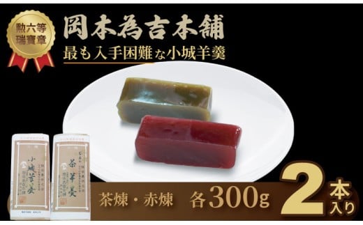 岡本為吉本舗の小城羊羹2本セット （赤煉1・茶煉1）最も入手困難な 小城羊羹 柔らかい ようかん 