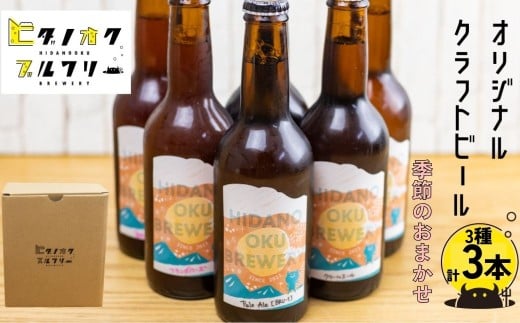 ＼コンペ受賞のブルワリー／ クラフトビール【季節のおまかせ】 330ml：3種各1本（計3本） ご当地ビール 地ビール ビール好き 酒 季節限定 ギフト 瓶 王冠 ビール酵母 飛騨市 ヒダノオクブルワリー