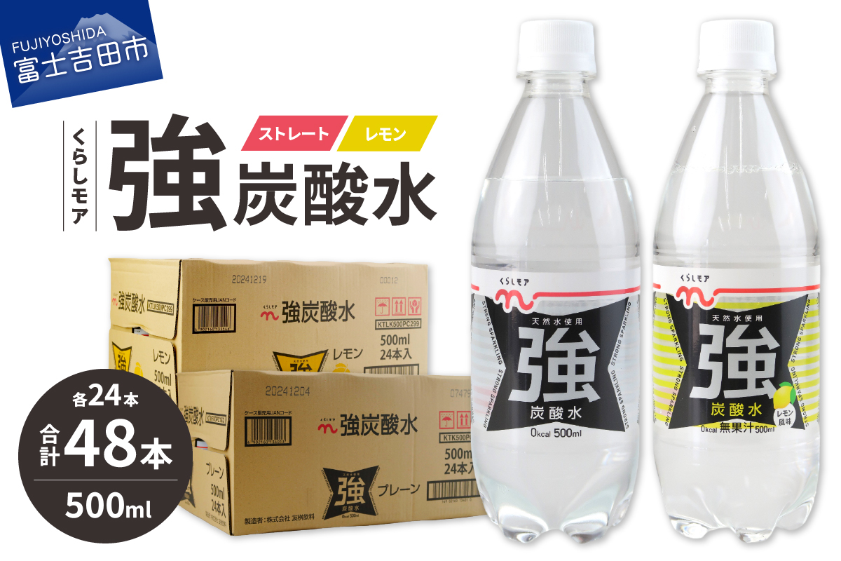 くらしモア 強炭酸水 ストレート・レモン 500ml 1箱ずつ(48本入り)