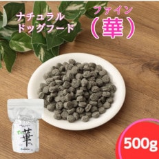 ファイン華 500g 【ナチュラルドッグフード】