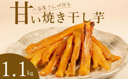 【 紅はるか 】 干し芋  訳あり 1.1kg 干し芋