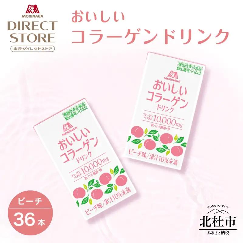 森永製菓 おいしいコラーゲンドリンク ピーチ 125ml 36本 セット 機能性表示食品 コラーゲン コラーゲンドリンク 森永製菓 おいしいコラーゲンドリンク ピーチ味 125ml 紙パック 36本 コラーゲン コラーゲンドリンク コラーゲンペプチド 10,000mg 機能性表示食品 飲料 山梨県 北杜市