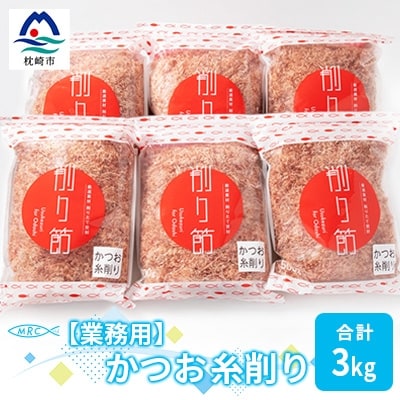 【業務用】かつお糸削り 500g×6袋(合計3Kg)【枕崎産鰹節】C0-8