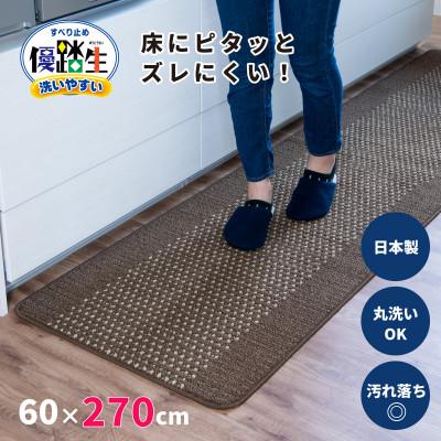 ふるさと納税 海南市 優踏生 防汚で洗いやすいキッチンマット 約60×270cm ブラウン 滑り止め付き 床暖房対応