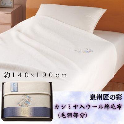 ふるさと納税 忠岡町 泉州匠の彩　カシミヤ入ウール綿毛布(毛羽部分)