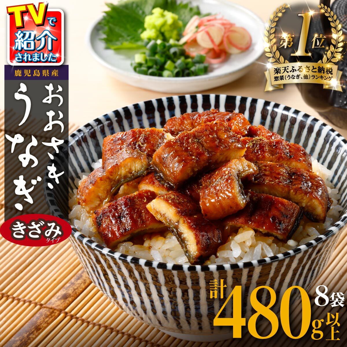 月間数量限定! 鹿児島県産 おおさきうなぎ きざみ 60g 8袋 セット