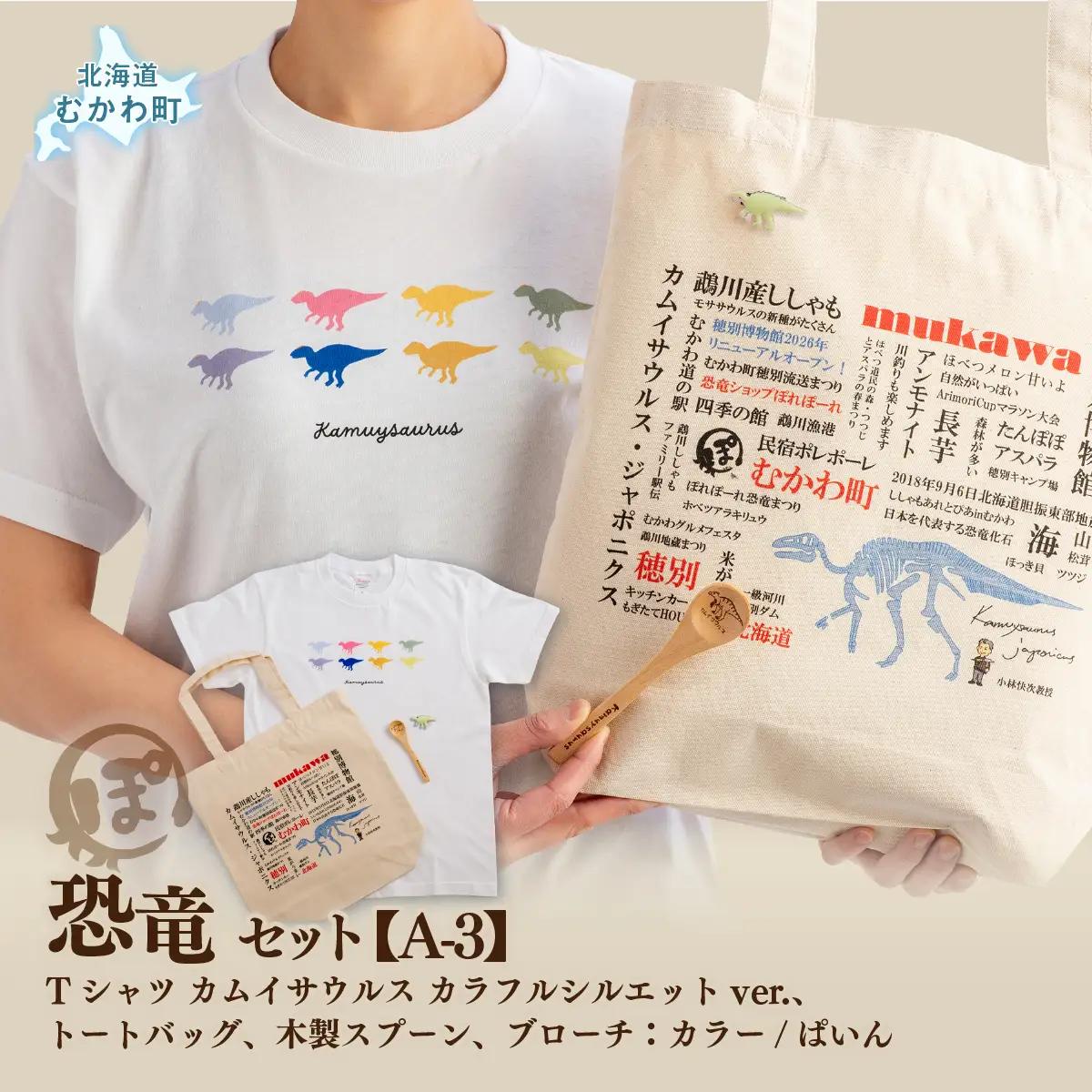 恐竜セット【A-3】Tシャツ：柄/（カムイサウルス）カラフルシルエットver.、トートバッグ、木製スプーン、ブローチ：カラー/ぱいん MKWAD011