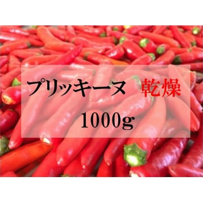 【熊野唐辛子】プリッキーヌ(乾燥) 1000g