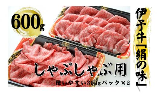 
今治産　伊予牛「絹の味」しゃぶしゃぶ用（ロース） [VD00930]
