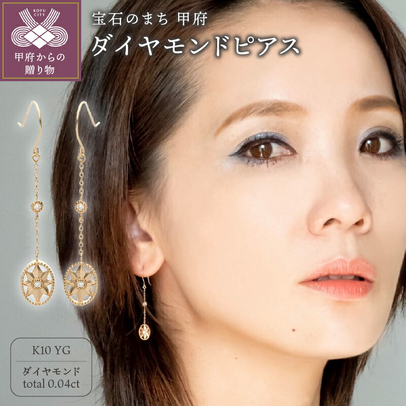 【ふるさと納税】＜ 甲府ジュエリー ＞ ピアス ジュエリー レディース アクセサリー ダイヤモンド 0.04ct K10 イエローゴールド オーバル型 星 八芒星 オクタグラム お守り 揺れる ギフト プレゼント ジュエリーケース付 保証書付 k196-006
