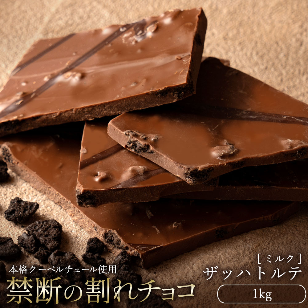 【ふるさと納税】スイーツ 割れチョコ ザッハトルテ 1kg割れチョコ 訳あり チョコレート チョコ 割れチョコ スイーツ詰め合わせ 大量 お菓子 子供 お取り寄せスイーツ規格外 不揃い 禁断の割れチョコショコラティエ 秋 旬