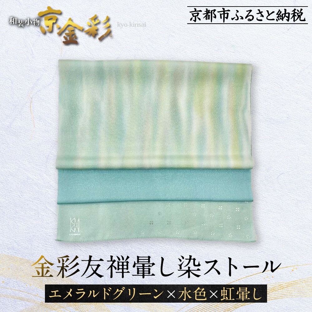 【ふるさと納税】【光映工芸】京都発！特許高蒔絵技法による伝統工芸品 金彩友禅暈し染ストール（エメラルドグリーン×水色×虹暈し）