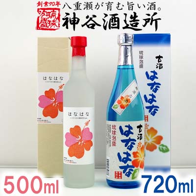 【神谷酒造所】泡盛古酒「はなはな」25度・「はなはな」ハイビスカスＣ１４酵母仕込み27度 - 泡盛 古酒 低温発酵 味わい フルーティー 甘い 香り 720ml 各１本 ２本セット 沖縄県 八重瀬町【価格改定】