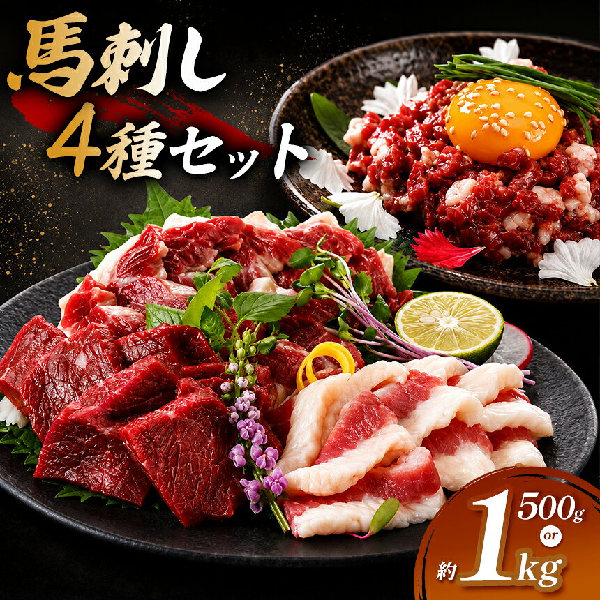 【ふるさと納税】 馬刺し 【選べる】馬刺 単品 赤身 500g/1000g 4種セット（赤身、フタエゴ、サガリ、トロユッケ） 馬刺しの長野屋 | 馬刺し 赤身 タレ付き 馬肉 お肉 刺身 冷凍 真空パック 小分け 伊那 信州