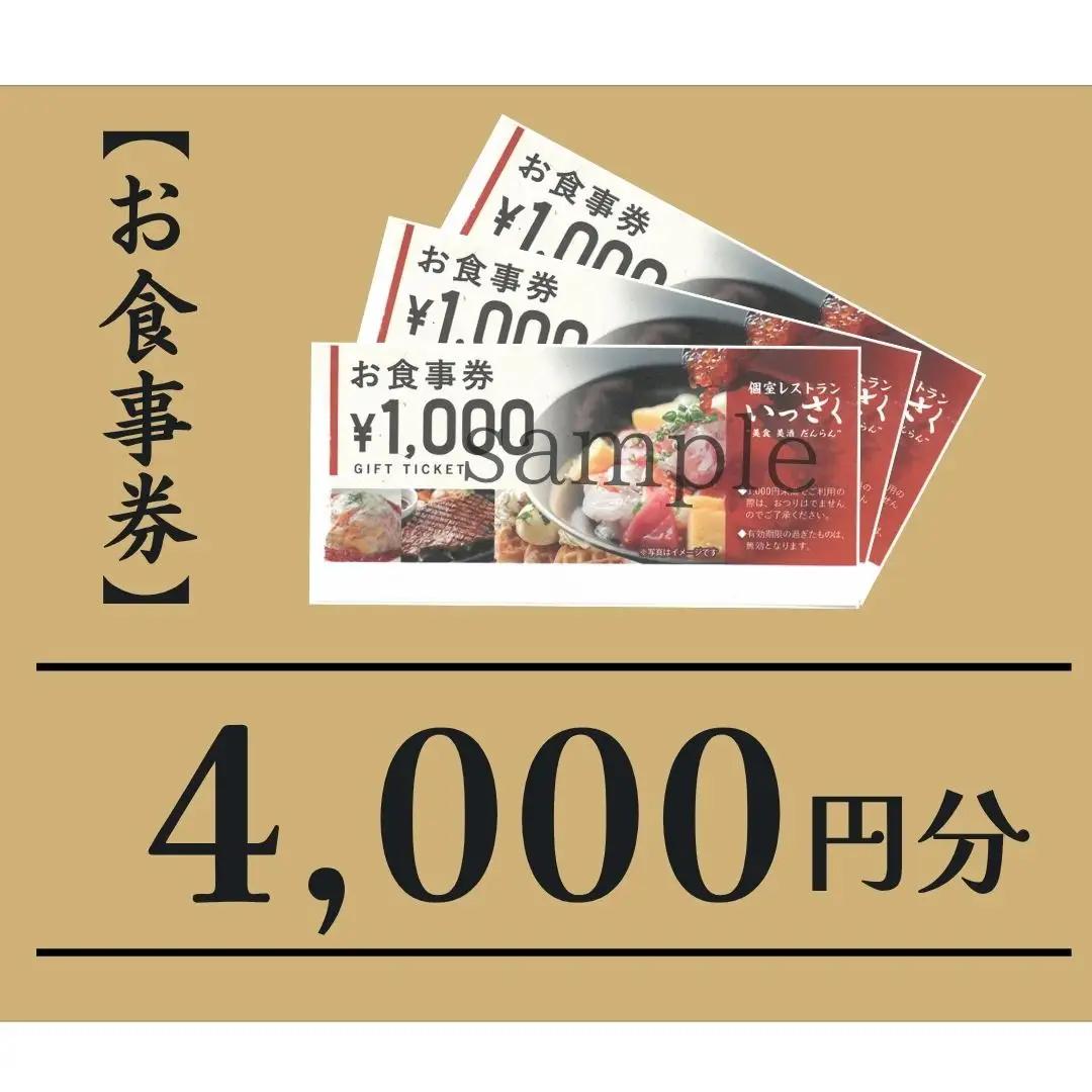 いっさく 燕三条店 お食事券 4,000円分 1,000円券×4枚
