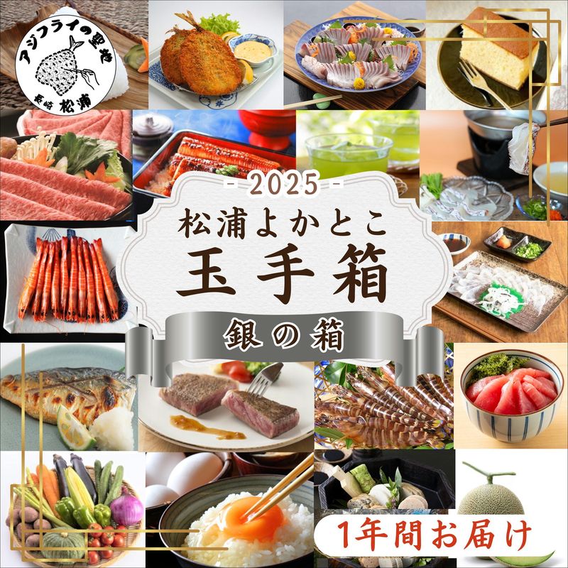 【ふるさと納税】松浦よかとこ玉手箱★2025銀の箱【定期便】【P40-001】 海の幸 山の幸 詰め合わせ 定期便 美味しい 海産物 野菜 果物 米 肉 果物 松浦市