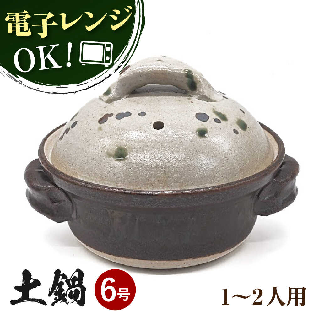 【ふるさと納税】【瀬戸焼】手造り 弥七田織部6号土鍋【山長陶苑】 / 焼き物 やきもの 手作り 土鍋 鍋 6号[BBBH021]