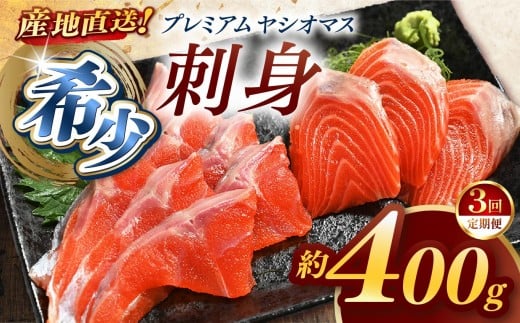 【定期便3回】産地直送栃木県のブランド魚「プレミアムヤシオマス」の刺身 400g (200g×2パック)  [ 冷凍便 ] | 魚 ます 養殖 産地直送 栃木県 (毎月お届け）