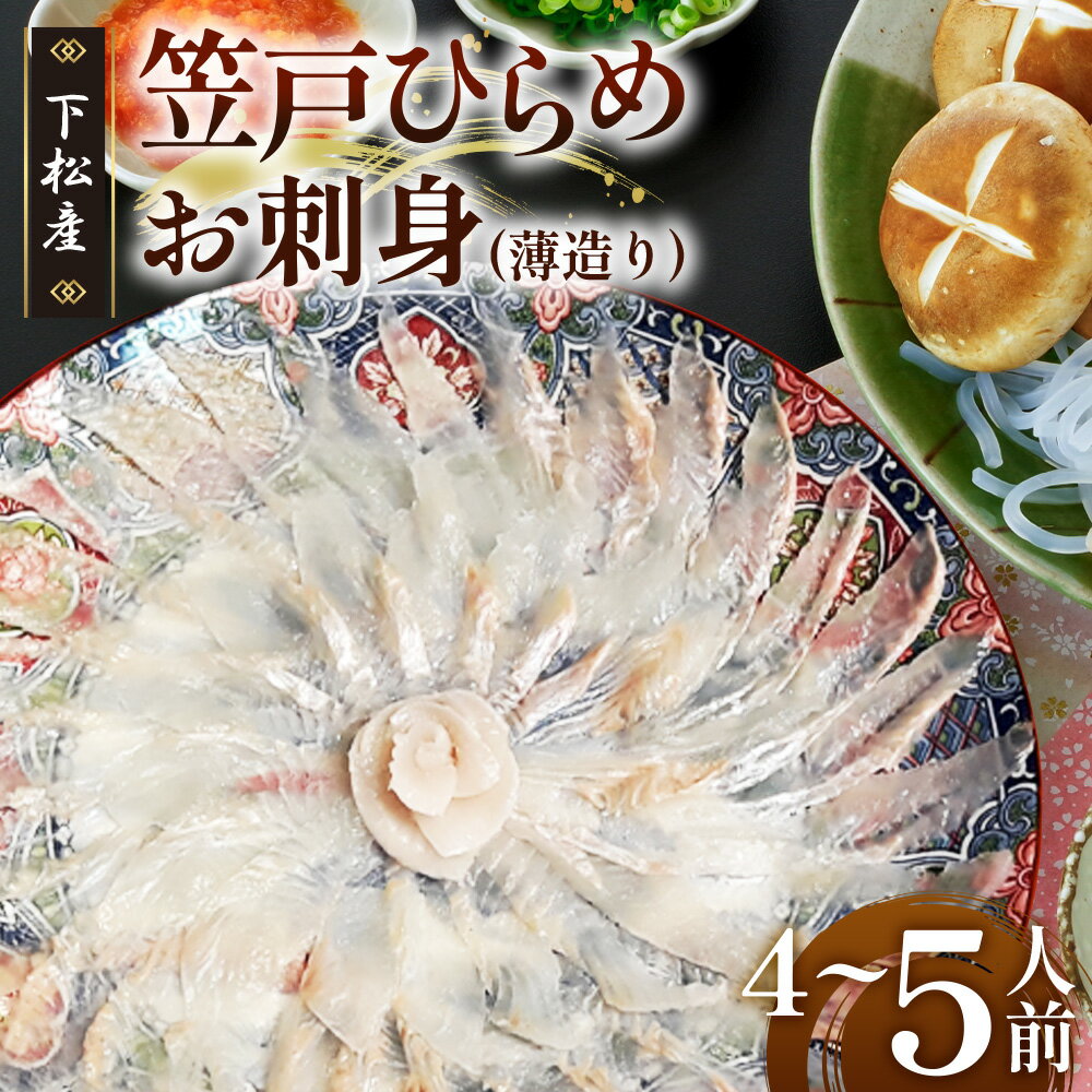 【ふるさと納税】 笠戸ひらめお刺身（薄造り、陶器皿）約4～5人前【引換券】 ／ 鮃 ヒラメ お造り 送料無料 山口県 No.093