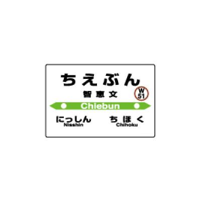 ふるさと納税 名寄市 JR宗谷本線応援・「智恵文駅」セット |  | 02