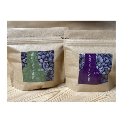 ワインコーヒー　2種　各100g(合計200g)【1721265】