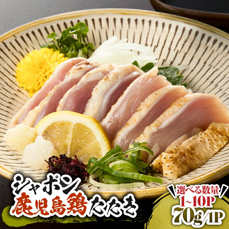 【ふるさと納税】＜選べる＞ 唯一の国産 幻の鶏肉 シャポン 鹿児島 鶏たたき 70g ～ 700g 鶏刺し 刺身 鶏肉 鶏 肉 お肉 鳥肉 とりさし トリサシ シャポン鶏 冷凍 たたき 国産 高級 希少部位 鹿児島産 おいしい さつま金剛 鹿屋市 おすすめ ランキング プレゼント ギフト