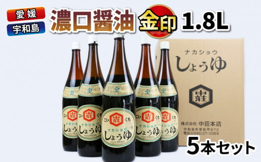 醤油 濃口醤油 金印 1.8L 5本 中荘本店 老舗 しょうゆ しょう油 大豆 調味料 濃口 こいくち 常温 常温保存 保存 炒め物 煮物 調理 料理 だし巻き卵 アレンジ 一升瓶 国産 愛媛 宇和島 J015-119002