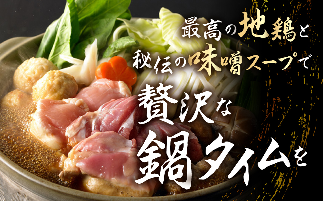 名古屋コーチン 味噌鍋セット 具材 鶏三和 鍋 鶏肉 つくね だんご スープ 麺 セット 味噌味 2〜3人前 冬限定 期間限定 12000円