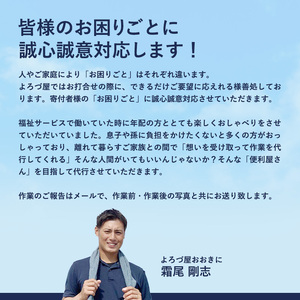 京都府 舞鶴市 空き家 管理 代行 サービス 1時間 選べる 作業時間 地域密着 風通し 室内 掃き掃除 水回り 点検 屋外 蜘蛛の巣 除去 よろず屋おおきに