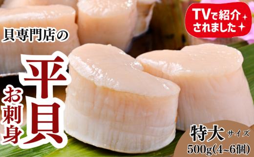 【先行予約】天然 平貝 むき身 セット 約500g 冷凍 詰め合わせ 特大サイズ 岬だより 魚介 海鮮 貝 出汁 愛知県 南知多町 貝類詰め合わせ 魚介 海鮮  ふるさと納税貝 ふるさと納税かい 海鮮丼 パスタ バター醤油焼き 平貝の貝柱のみりん粕漬け 平貝のひもポン酢 ビール おつまみ ビールのおとも 貝 みなみちたちょう 冷凍むき身セット 平貝特大サイズ詰め合わせ 魚貝類 岬だよりの平貝