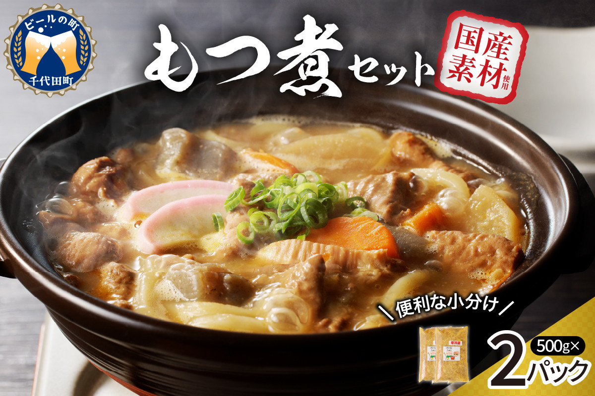
もつ煮 2食 セット 煮物 群馬県 千代田町 豚肉 煮込み もつ煮込み 晩酌 国産 冷蔵 真空パック
