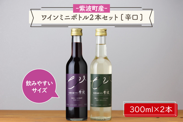 
                  ワインミニボトル２本セット[辛口]（AL056-2）
                