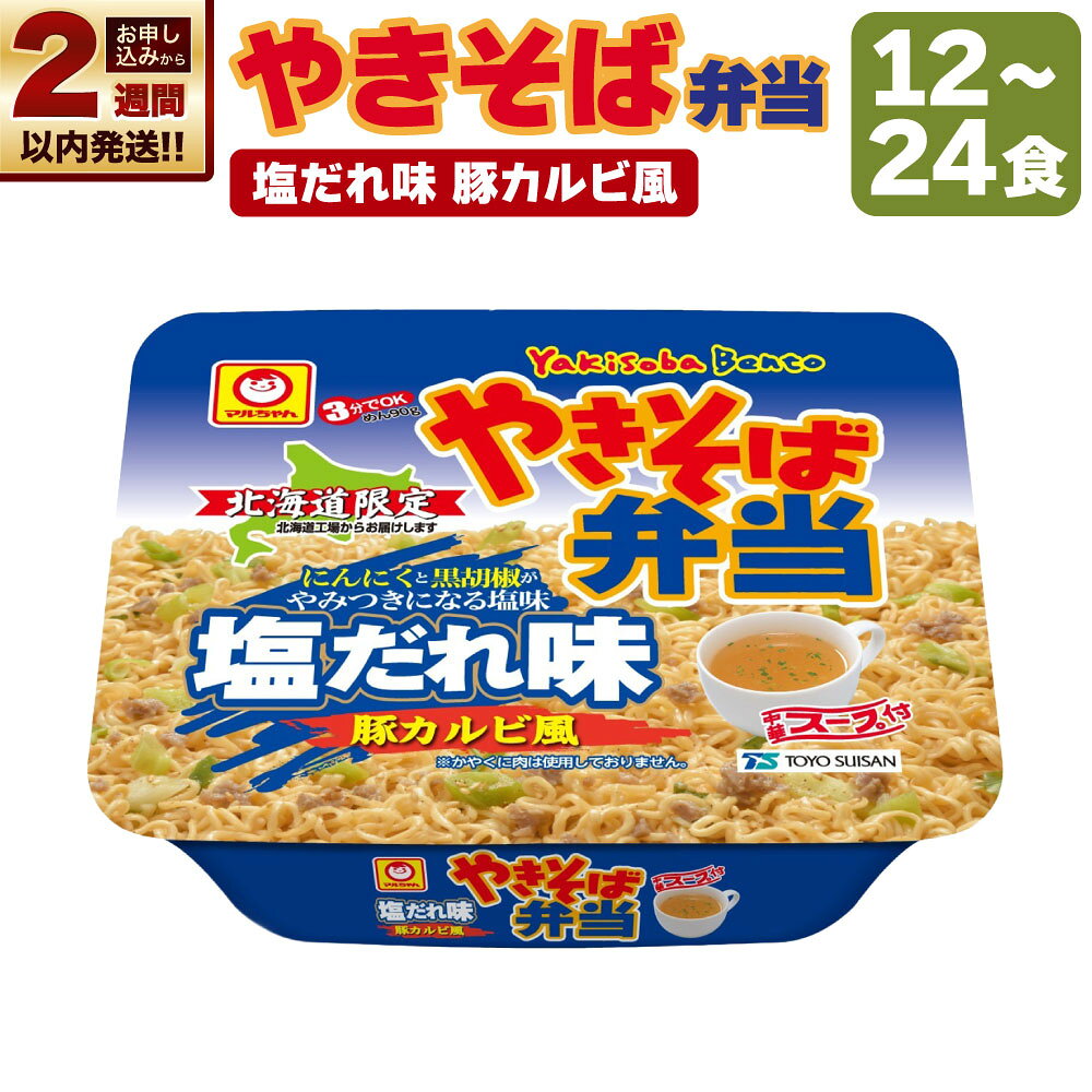 【ふるさと納税】【14営業日以内に発送】＜選べる内容量＞ マルちゃん「やきそば弁当 塩だれ味 豚カルビ風」 12食入り 1ケース or 2ケース やきそば弁当 焼きそば 焼きそば弁当 やき弁 カップ麵 インスタント 麺類 スープ付 送料無料