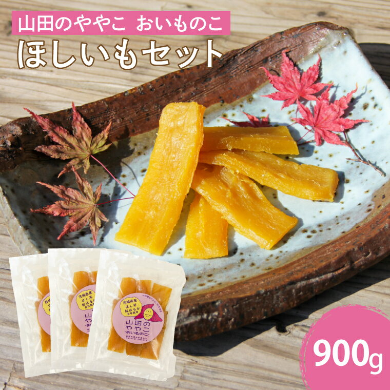 【ふるさと納税】山田のややこ -おいものこ- ほしいもセット 900g（AO003）