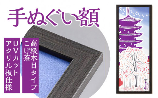 手ぬぐい額（高級木目タイプ こげ茶 UVカットアクリル板仕様） [No.440] ／ フレーム 飾り オシャレ 岐阜県