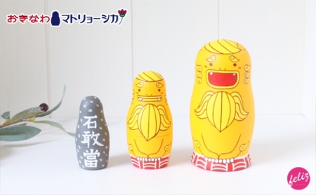 マトリョーシカ～おきなわ守リョーシカ～