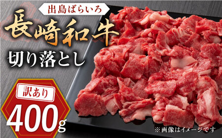 【訳あり】長崎和牛 出島ばらいろ 肩ロース バラ 切り落とし 計400g【合同会社肉のマルシン】[QBN014]