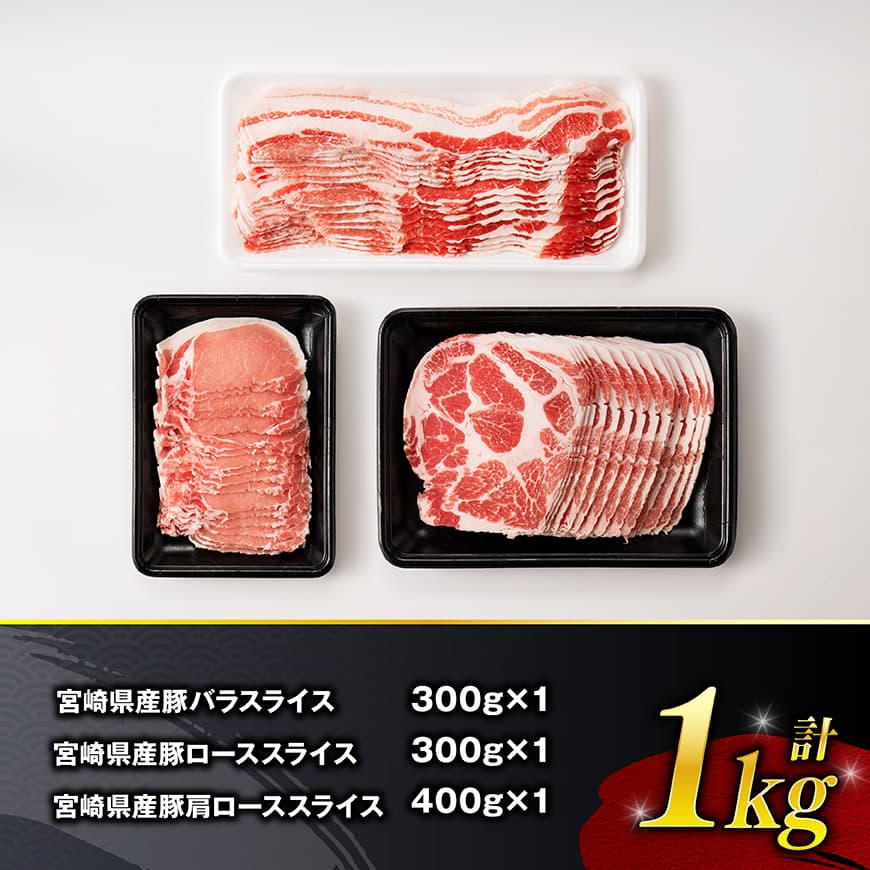 宮崎県産豚肉　スライス3種得々セット　1kg 【 肉 豚肉 生姜焼き しゃぶしゃぶ 焼肉 】[C11114]