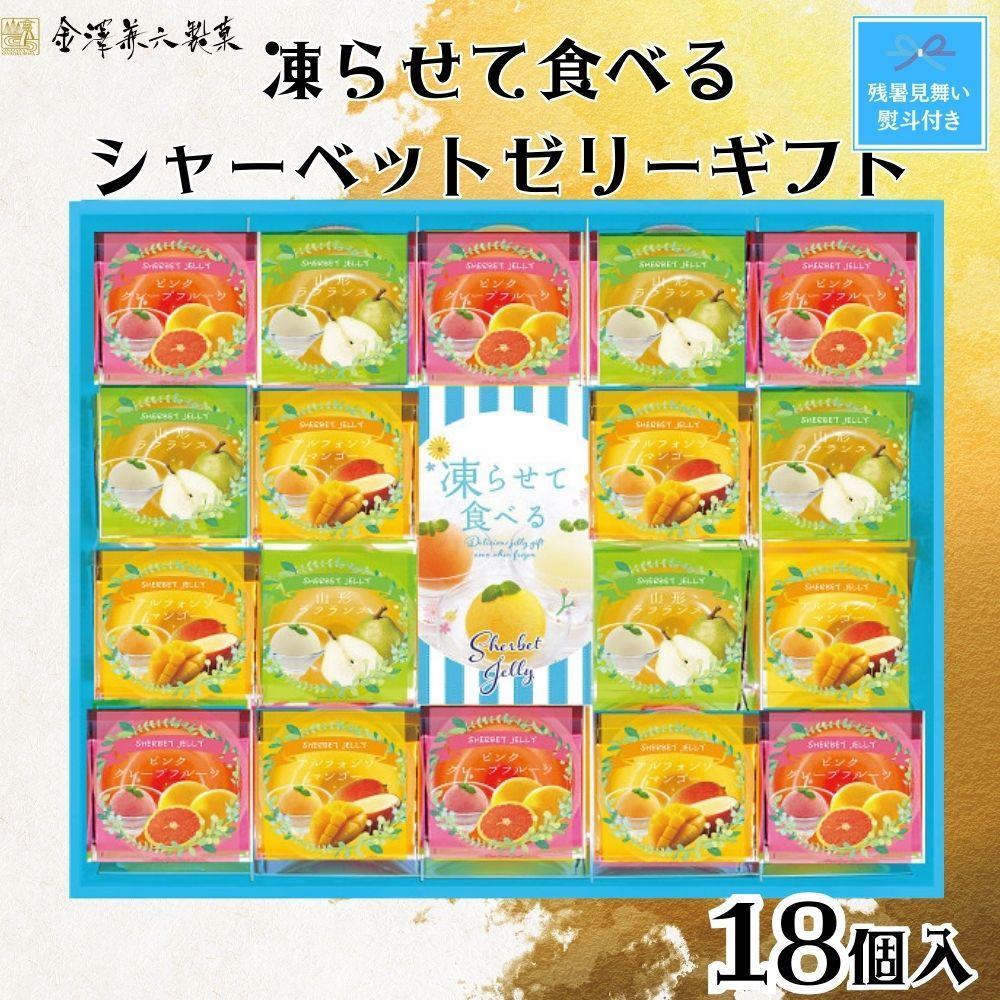 【残暑お見舞い】金澤兼六製菓　凍らせて食べるシャーベットゼリーギフト18個入り SHDYAF010