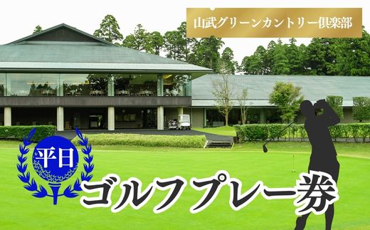 【山武グリーンカントリー俱楽部】ゴルフプレー券（平日用） SMAM003