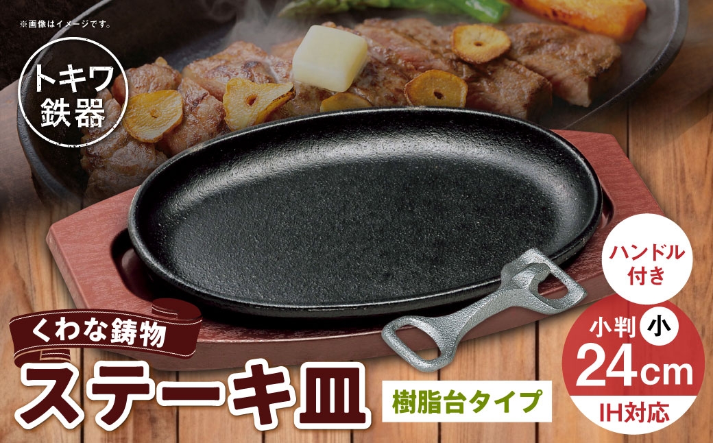 
                  トキワ鉄器 ステーキ皿 ＆ ハンドル付き （ 樹脂台タイプ ） IH対応 小判小 24cm WP301S くわな鋳物 職人 蓄熱性 保温力 お皿 皿 食器 オシャレ 日常使い 重厚感 伝統 匠の技 鉄板 家庭用 プレート 食卓
                