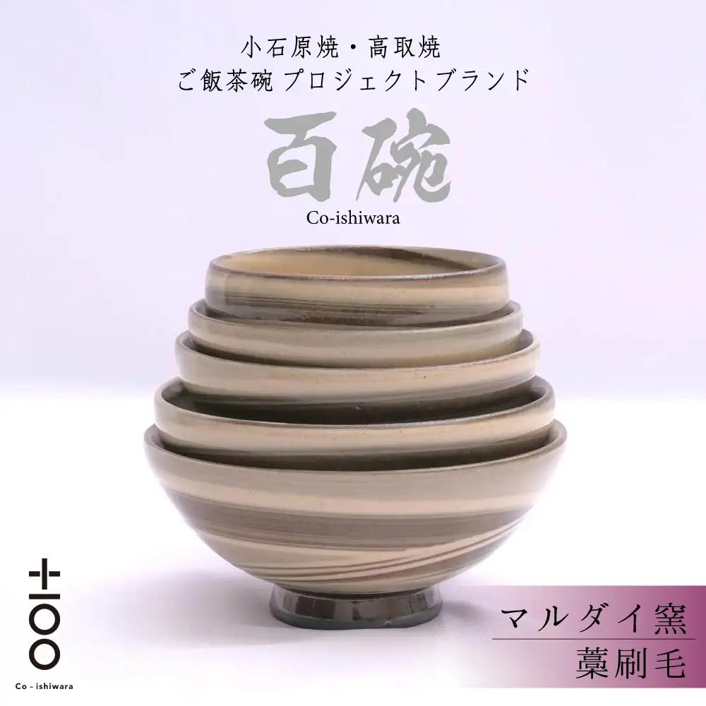 百碗 藁刷毛(マルダイ窯) FR6