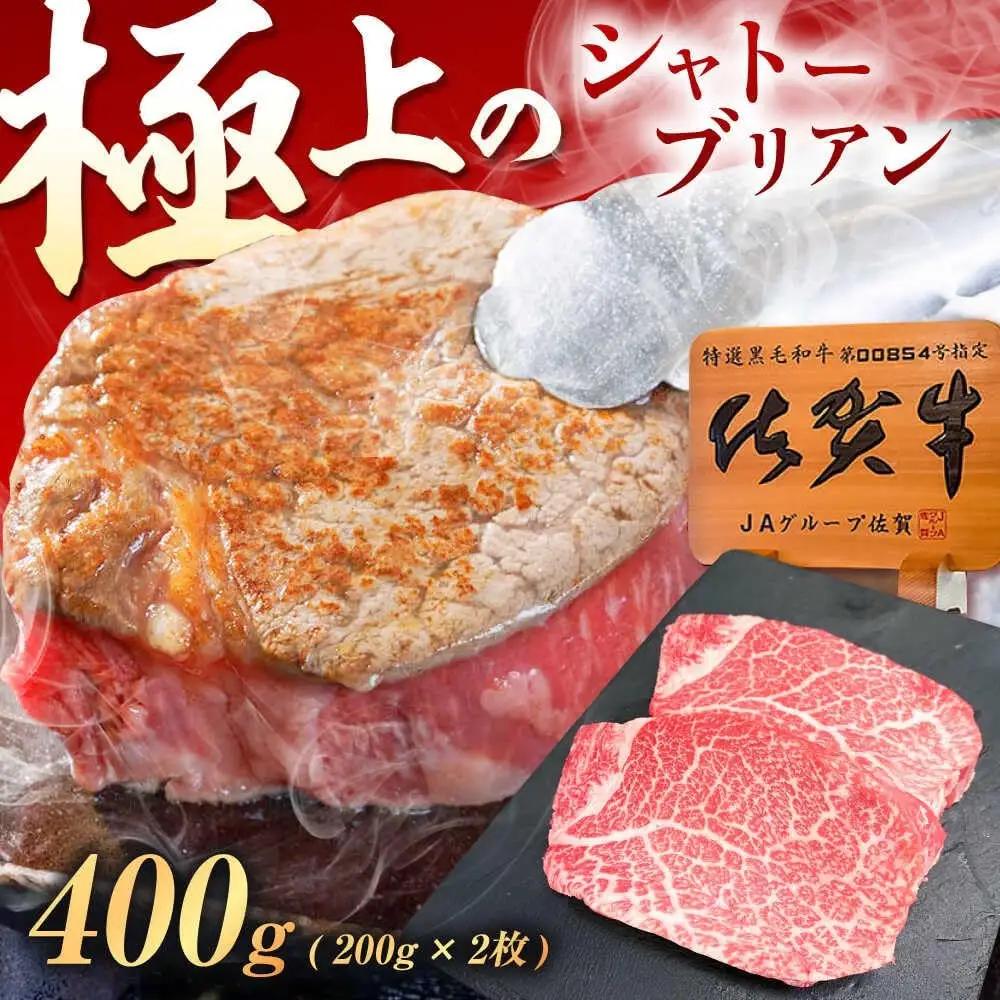 シャトーブリアン 400g 佐賀牛シャトーブリアン [UEM012]
