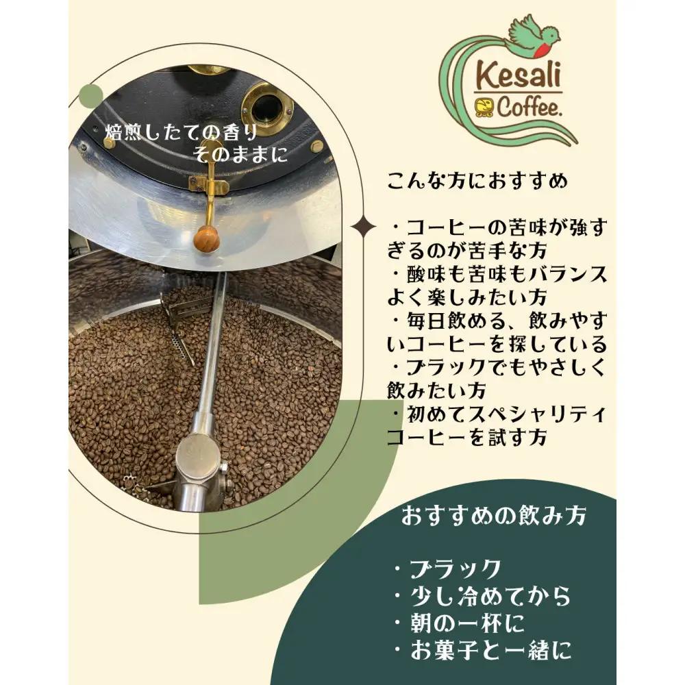 Kesali自家焙煎フルーティーコーヒー150gx2袋