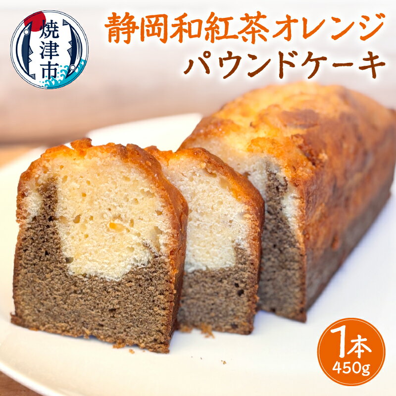 【ふるさと納税】 パウンドケーキ 洋菓子 ホール 1本 約450g 国産バター 静岡県産 和紅茶 オレンジ 2層 しっとり スイーツ おやつ 焼津 a11-149