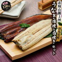 【ふるさと納税】赤城山麓上州うなぎ　蒲焼＆白焼きセット　各1尾　 (1尾150g以上）